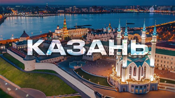 Казань,Казань сегодня,Казань 2025,г Казань,город Казань,Мечеть Кул Шариф,Казань достопримечательност