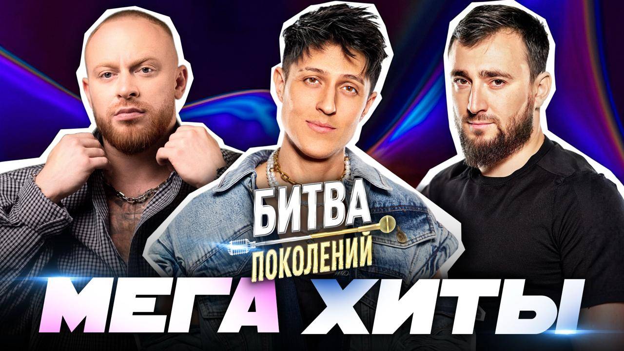 МЕГА-ХИТЫ БИТВЫ ПОКОЛЕНИЙ | НОВЫЕ ЗВЁЗДЫ VS ЛЕГЕНДЫ