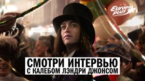 ЭКСКЛЮЗИВ! Звезда «Дракулы» Калеб Лэндри Джонс — в интервью Вики