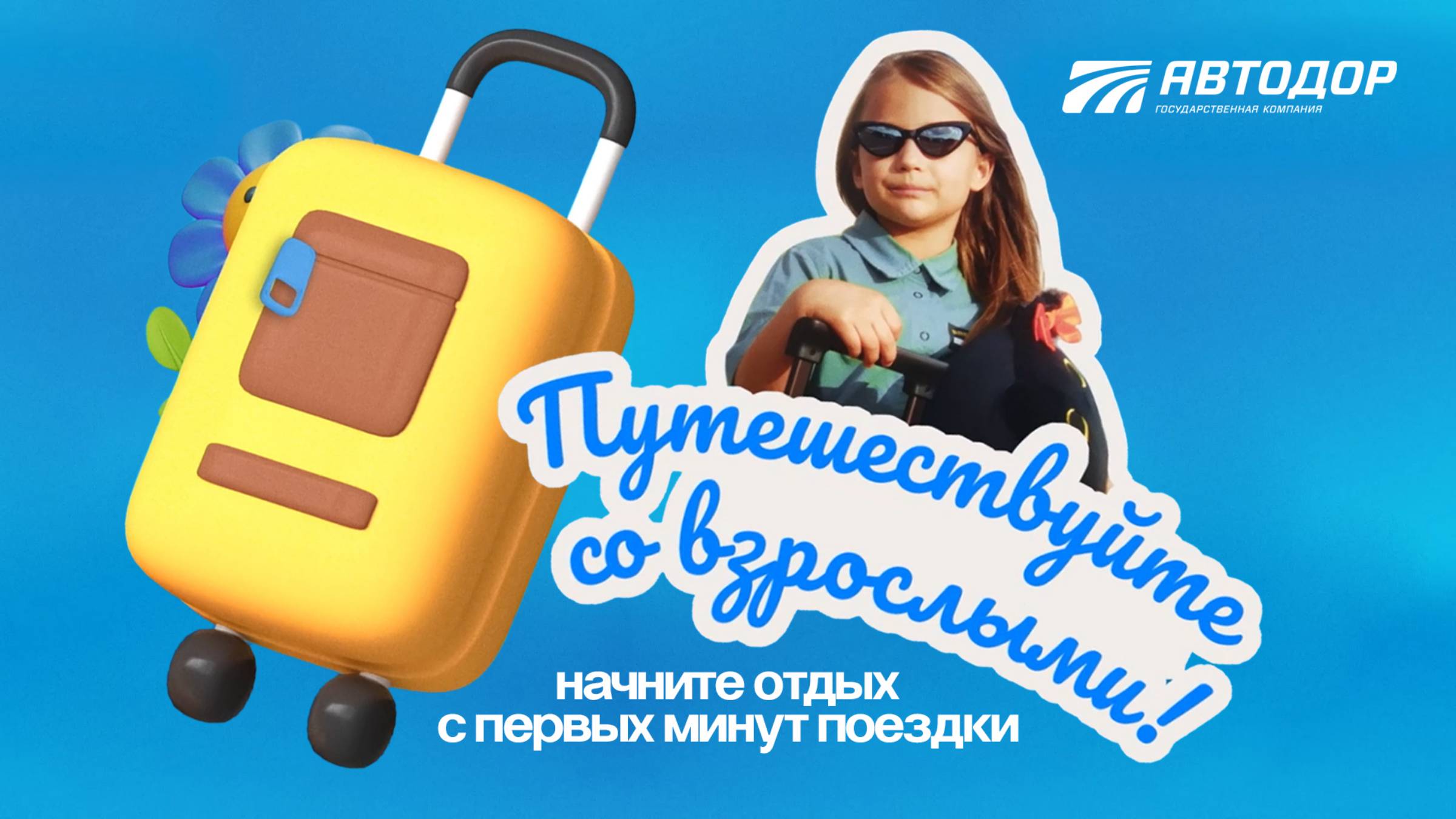 Путешествуйте cо взрослыми. Начните отдых с первых минут поездки смотреть онлайн