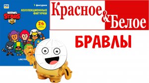 Бравлы из КБ! Супер редкие золотые