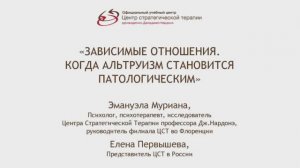 Выпуск 6. "Зависимые отношения. Когда альтруизм становится патологическим", Эмануэла Муриана
