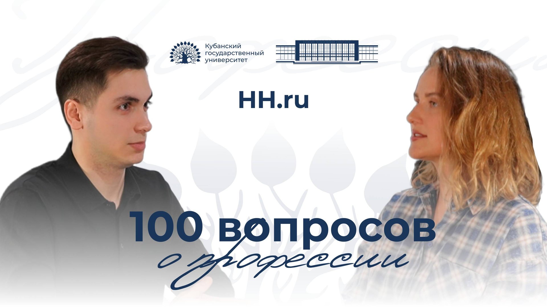 100 вопросов о профессии. HH.ru. Выпуск 7