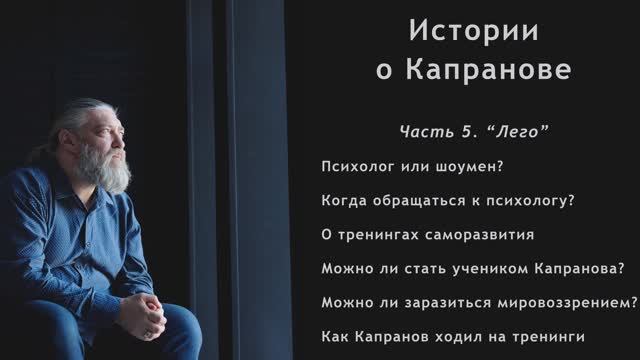 Фильм-интервью "Истории о Капранове". Часть 5 смотреть онлайн