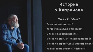Фильм-интервью "Истории о Капранове". Часть 5