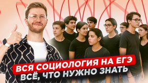 Все ЕГЭ по обществознанию: блок «Социология» | Умскул