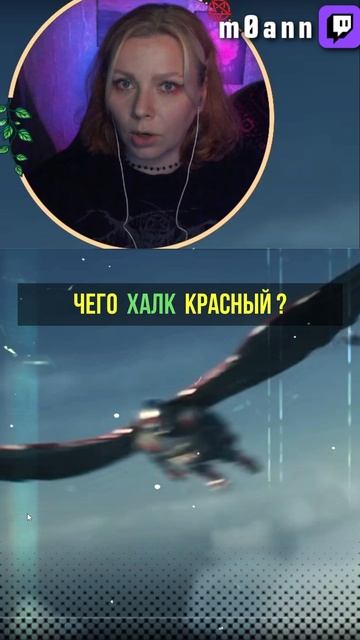 ХАЛК созрел #m0ann #ь0фтт #стример #халк #юмор #кино