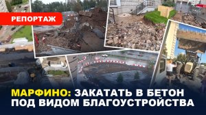 Чиновники против жителей Марфино/ На чьей стороне закон?