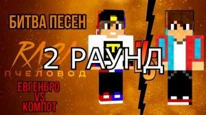 ПЕСНЯ КЛИП про ЕВГЕНБРО И КОМПОТ Rasa ПЧЕЛОВОД ПАРОДИЯ  1