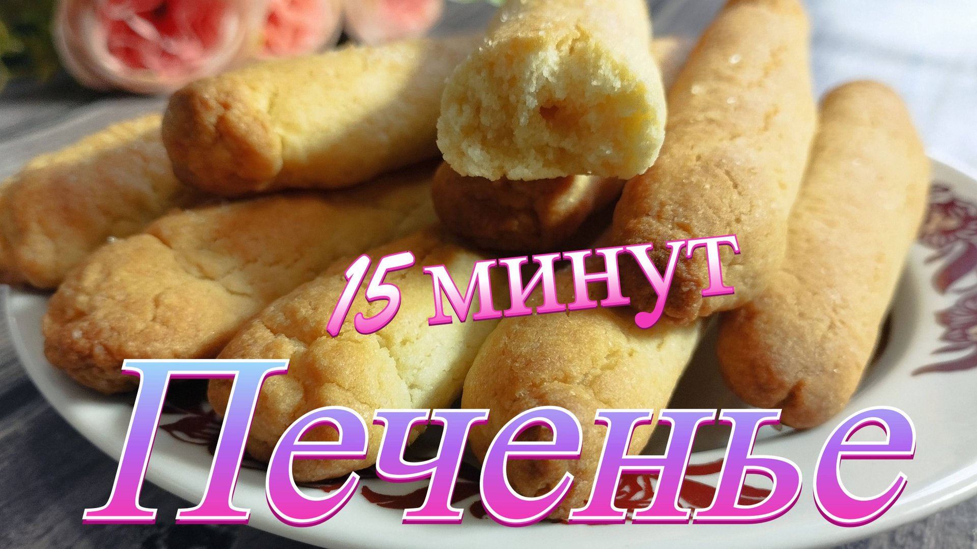 Рецепт простого Песочного печенья.Готовьте сразу Двойную порцию. смотреть онлайн