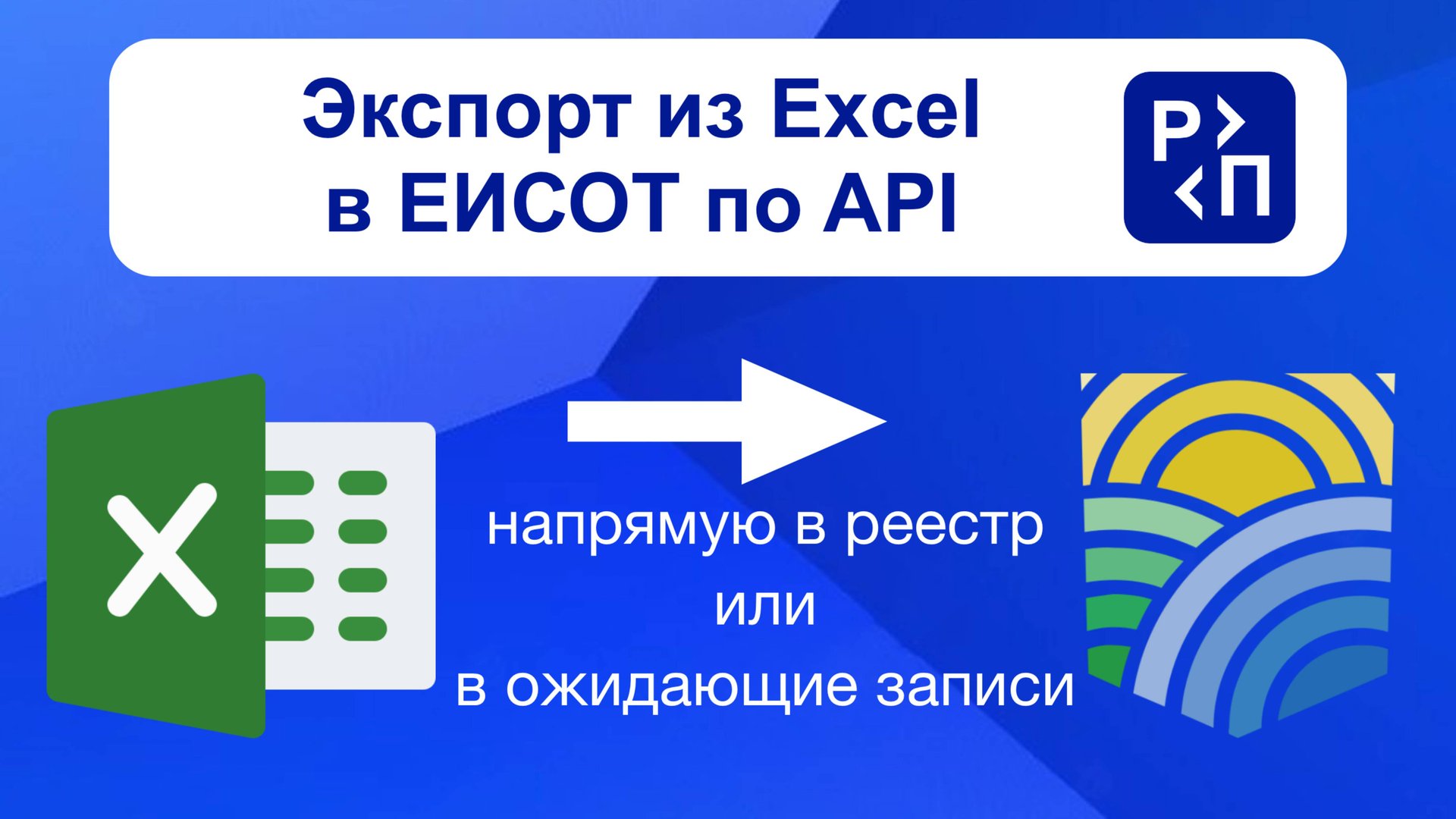 Создание xml-файла и отправка его в реестр Минтруда ЕИСОТ из Excel по API смотреть онлайн