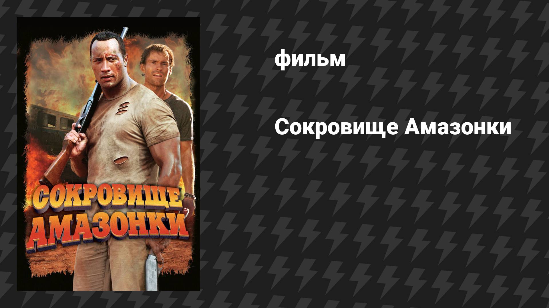 Сокровище Амазонки (фильм, 2003)