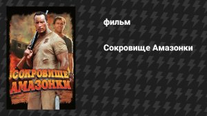 Сокровище Амазонки (фильм, 2003)