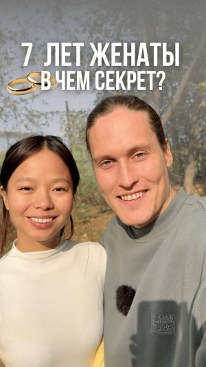 Секрет счастливого брака