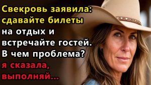 Истории из жизни: Свекровь заявила: сдавайте билеты на отдых и встречайте гостей! Аудио рассказ
