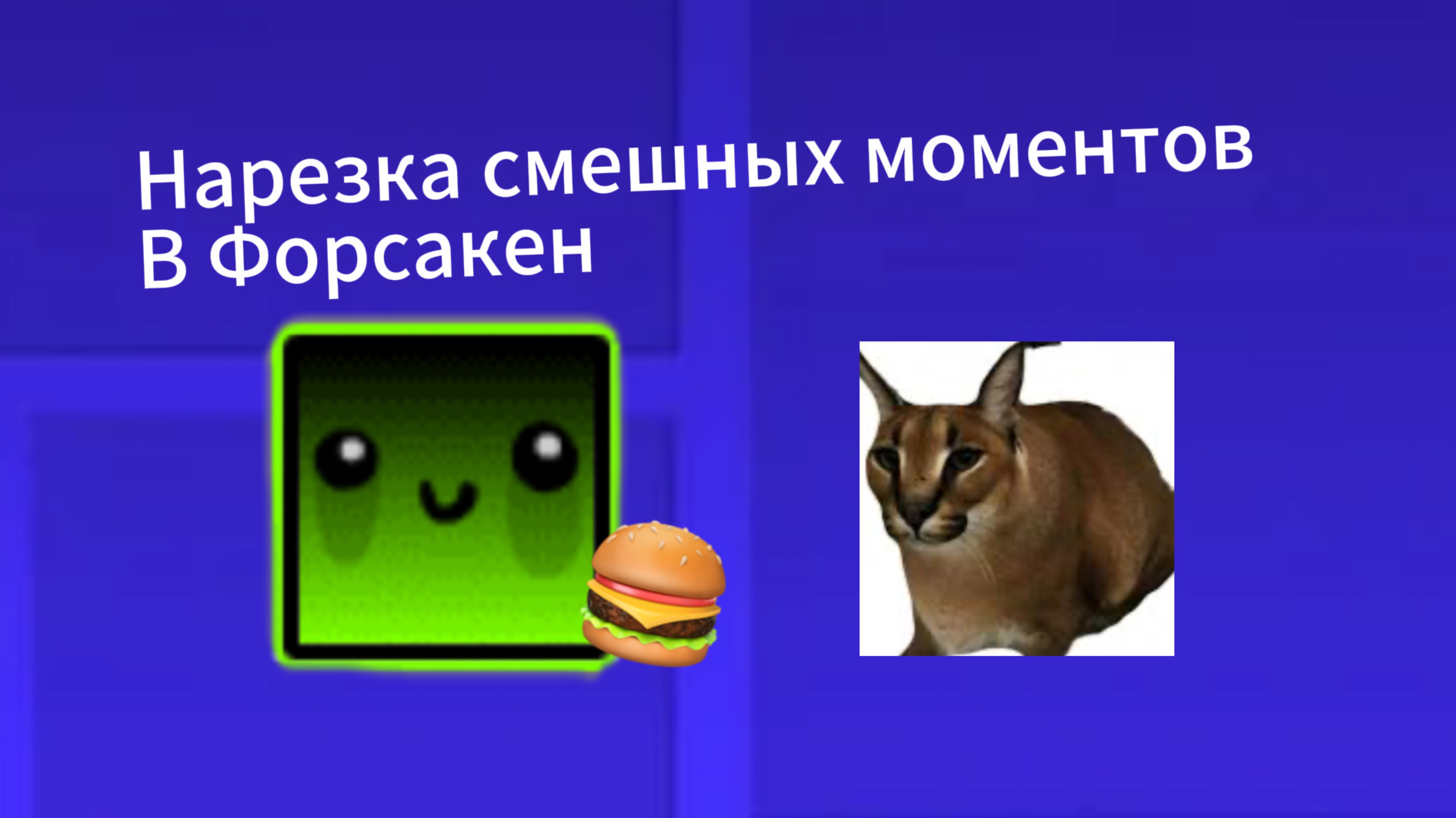 Смешные моменты в Форсакен смотреть онлайн