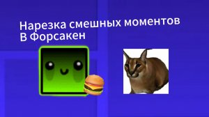 Смешные моменты в Форсакен