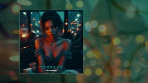 Антон Небо - Плакала (Официальная премьера трека)