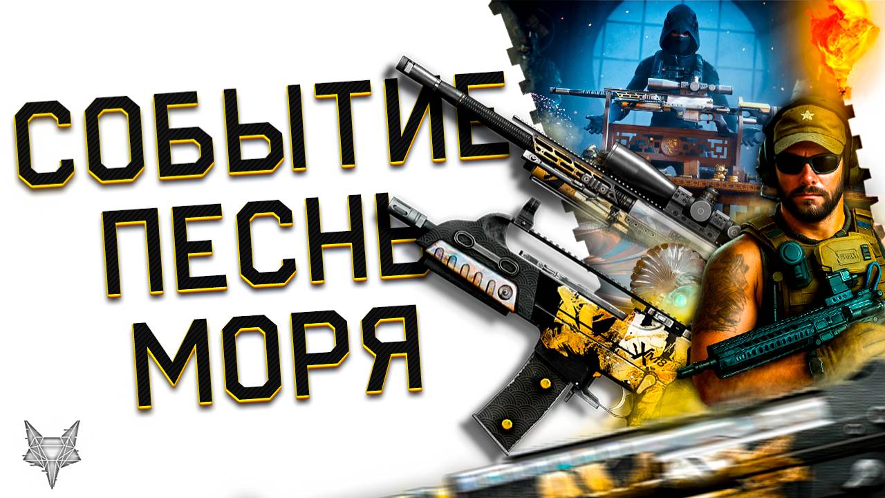 СОБЫТИЕ ПЕСНЬ МОРЯ В ВАРФЕЙС 2025!ЗАБЕРИ ДЕСЯТКИ ТЫСЯЧ МОНЕТ И ВЕСЬ ТОП ДОНАТ!ФАРМ ИЛИ ЗАДРОТСТВО? смотреть онлайн