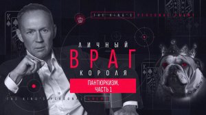 Личный враг короля. Пантюркизм. Часть 1