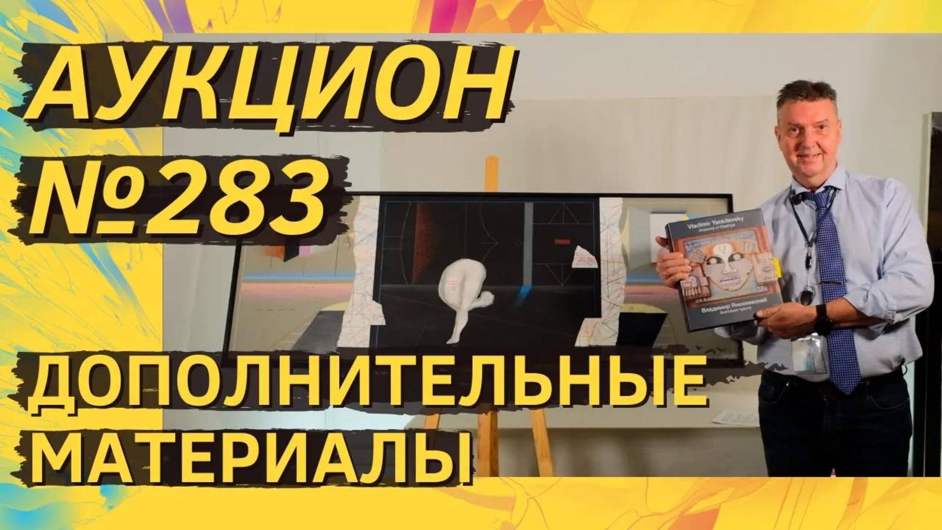 Аукцион ArtSale.info № 283. Дополнительные материалы