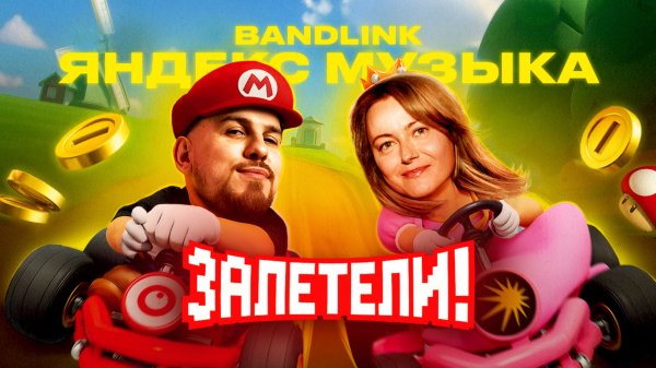 Как устроена Яндекс Музыка и BandLink. И как артисту выжать максимум для роста аудитории