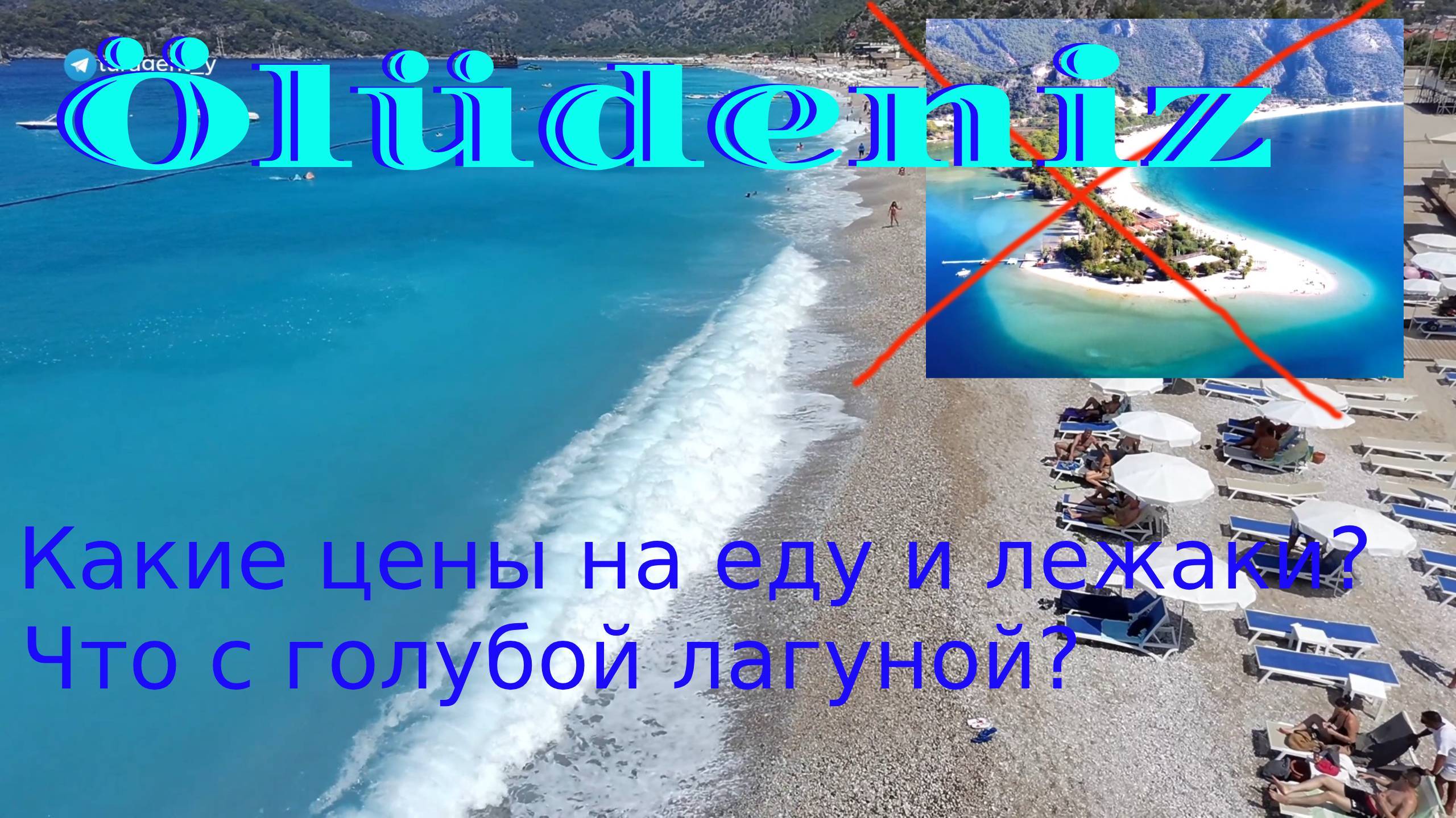 Олюдениз какие цены на Турецком курорте. Экскурсии, туры, лежаки, цены в дьюти фри Даламан. смотреть онлайн