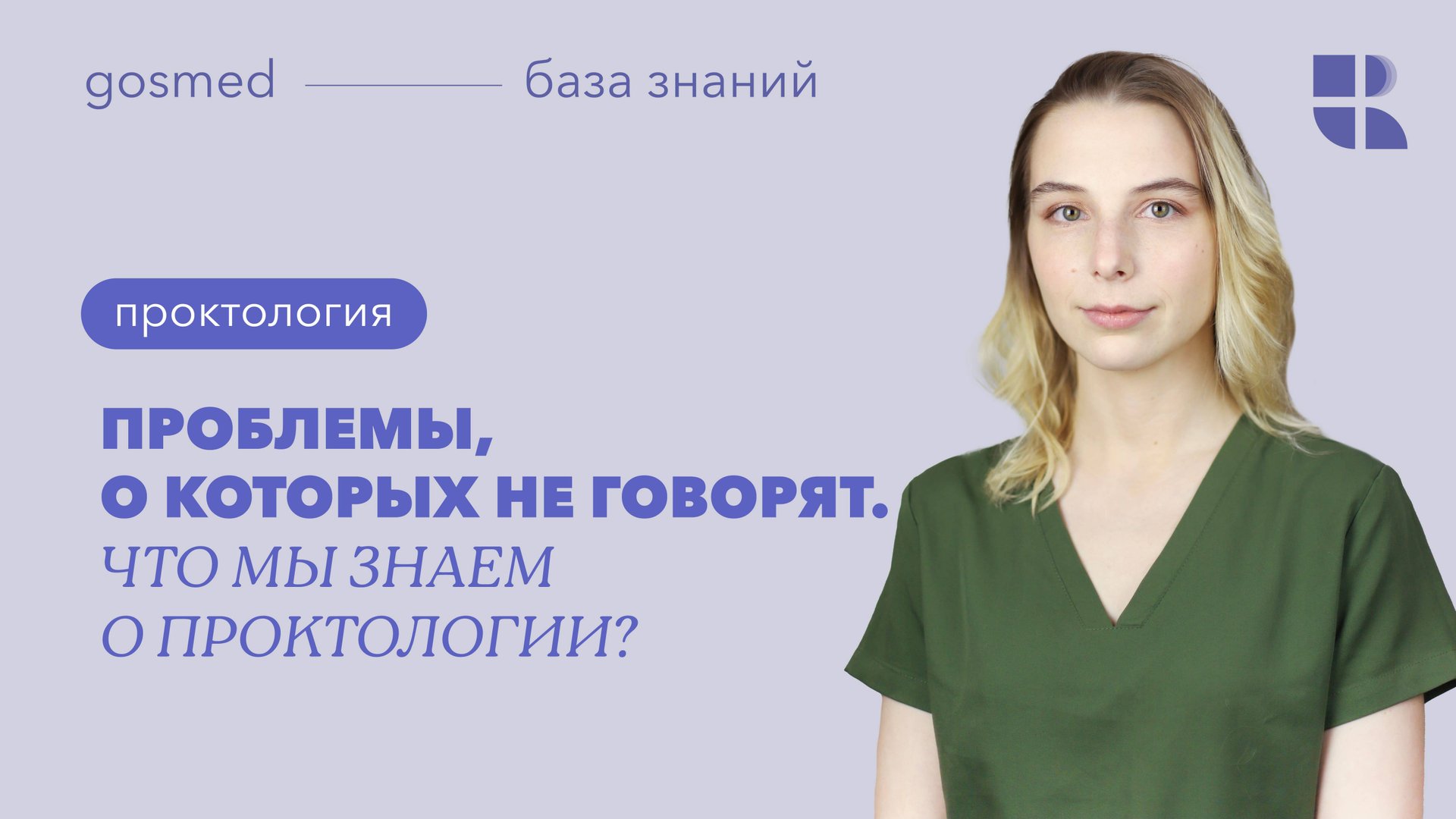 Проблемы о которых не говорят. Что мы знаем о проктологии? смотреть онлайн