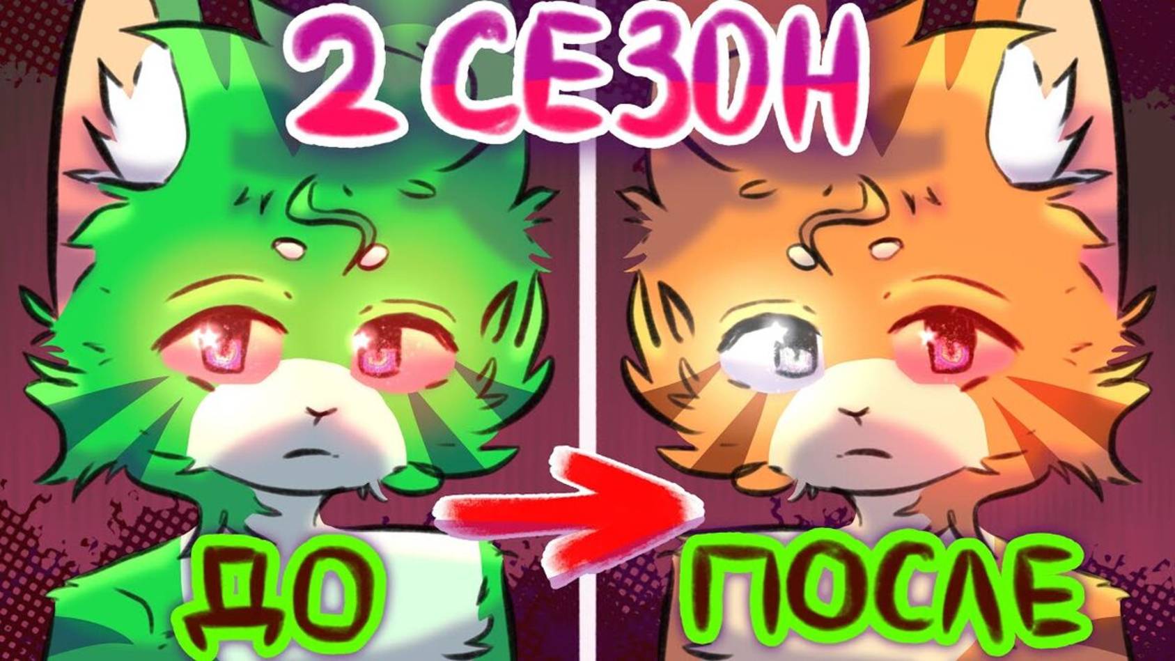 РАЗНОЦВЕТНЫЕ КОТЫ - 2 Сезон смотреть онлайн