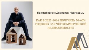 Как в 2025-2026 получать 30-60% годовых за счёт коммерческой недвижимости?