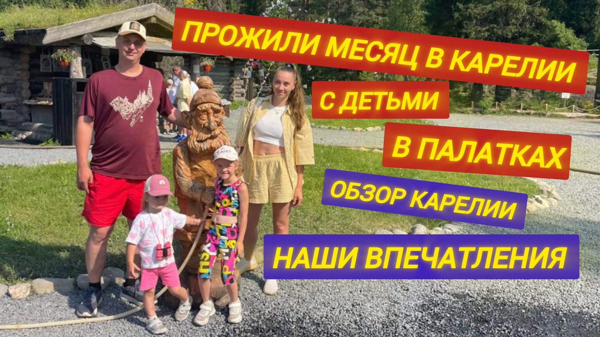 Как прошла наша поездка в Карелию. смотреть онлайн