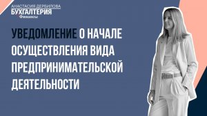 Уведомление о начале осуществления вида предпринимательской деятельности