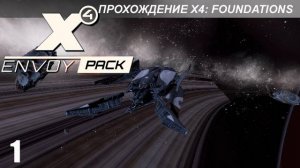 X4 Envoy Pack - Получение Посланника