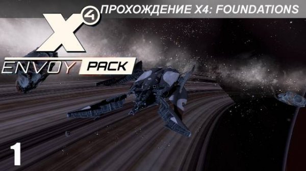 X4 Envoy Pack - Получение Посланника