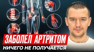Заболел артритом, ничего не получается