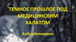 Аудиокнига "Темное прошлое под медицинским халатом"