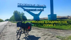Москва-Владивосток на велосипеде / серия 3 / Пензенская обл