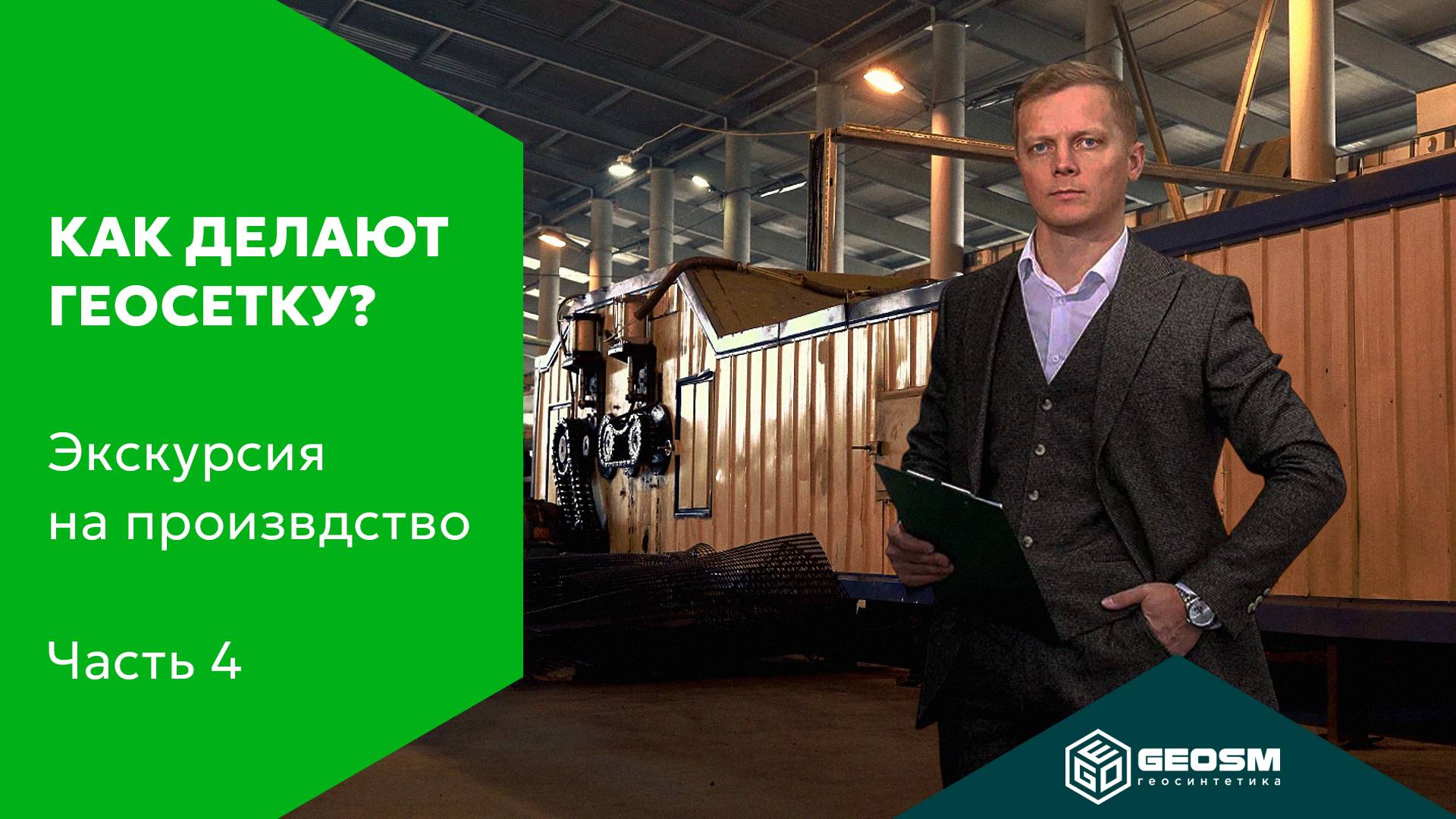 Экскурсия по производству GeoSM: Ч.4 Линия геосетки