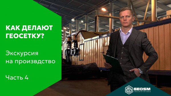 Экскурсия по производству GeoSM: Ч.4 Линия геосетки