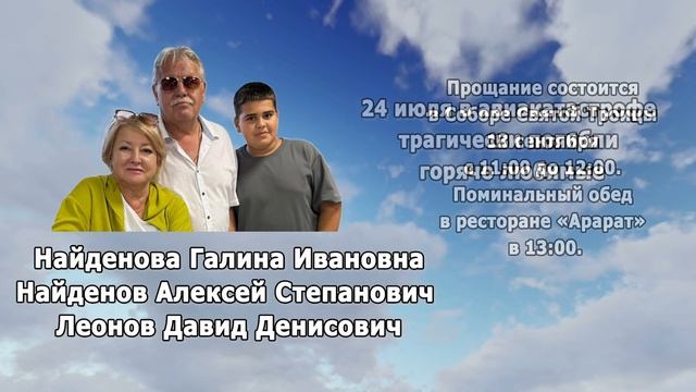 РЕКВИЕМ_НАЙДЕНОВА Г.И. НАЙДЕНОВ А.С. ЛЕОНОВ Д.Д смотреть онлайн