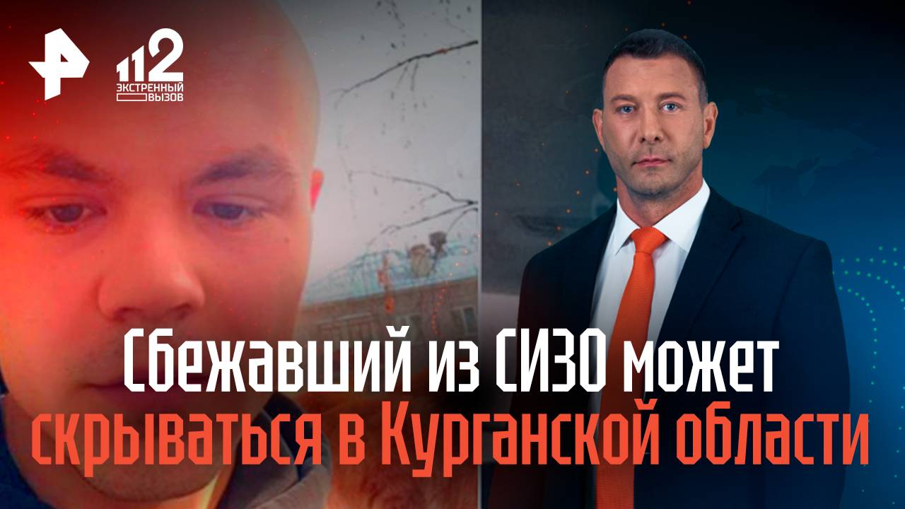 Сбежавший из СИЗО в Екатеринбурге заключенный может быть в Курганской области смотреть онлайн