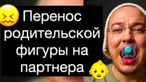 Перенос родительской фигуры на партнера: инфантильная любовь. Партнер как родитель / ребёнок