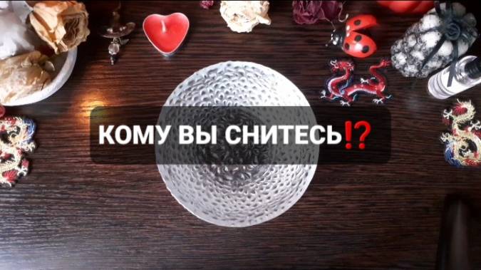 КОМУ ВЫ СНИТЕСЬ!? ГАДАНИЯ НА ВОСКЕ