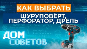 Краткий обзор - как выбрать шуруповёрт, перфоратор, дрель