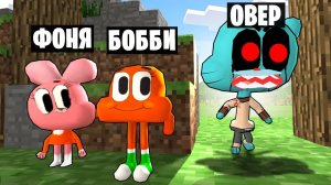 ГАМБОЛ.EXE ИЩЕТ НАС! СТРАШНЫЙ МИР ГАМБОЛА ПРЯТКИ МАЙНКРАФТ В Garry`s Mod