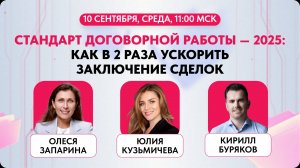 Вебинар «Стандарт договорной работы — 2025»