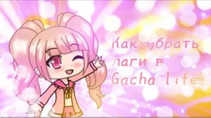 Arisha Chan: Что делать если лагают анимированные позы в Gacha life?