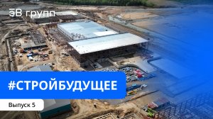 СтройБудущее: КПО Островский | Выпуск 5