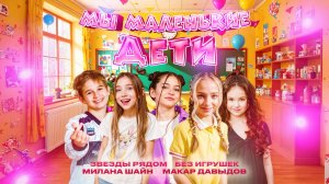 Мы маленькие дети - Без игрушек в проекте Звезды рядом