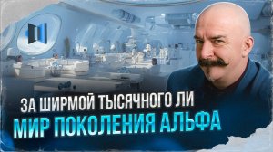 За ширмой тысячного ли. Мир поколения Альфа